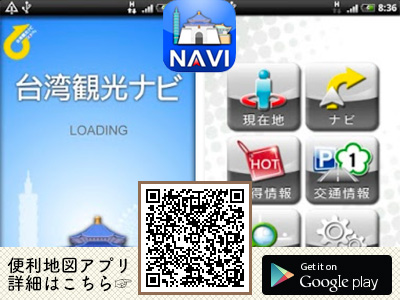 台湾観光ナビアプリアンドロイドAndroid携帯