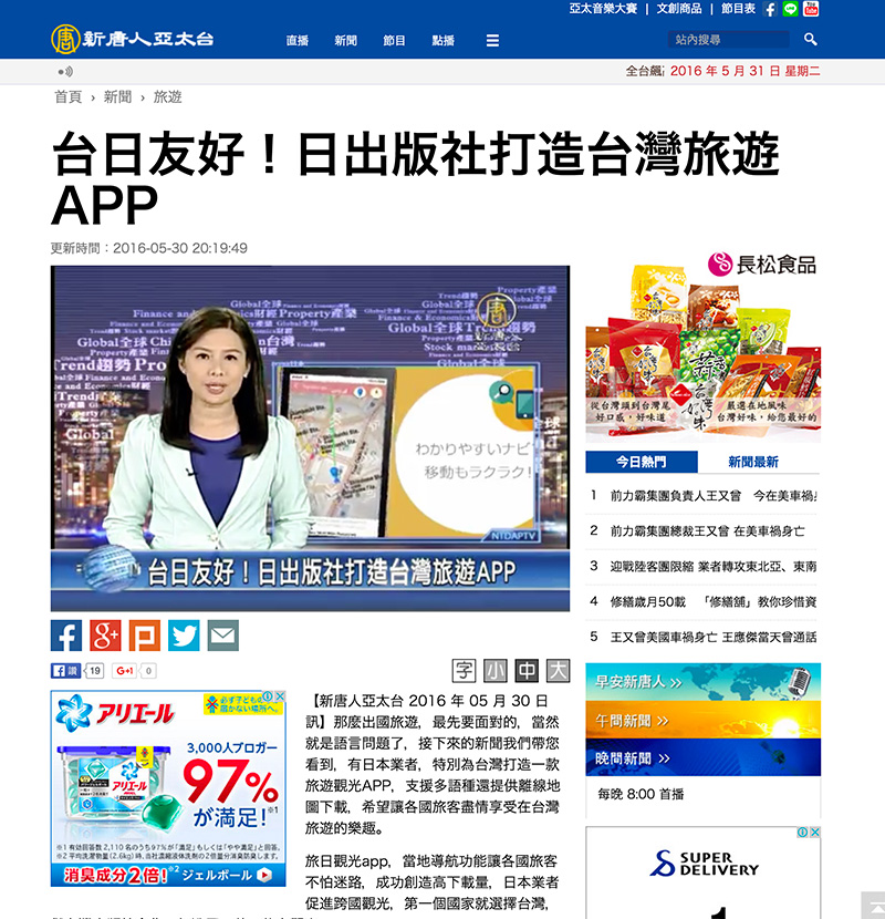 台日友好！日出版社打造台灣旅遊APP