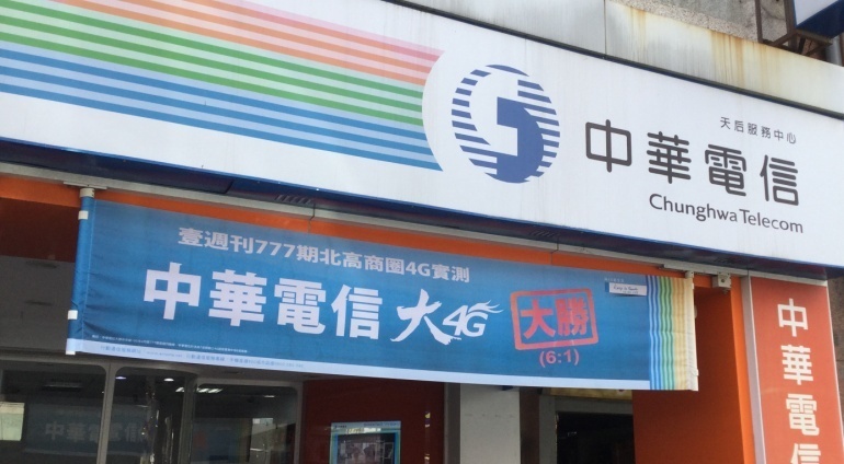 台湾で見かける電話会社