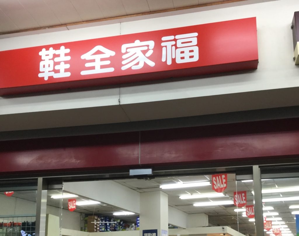 台湾で靴を買う「全家福」