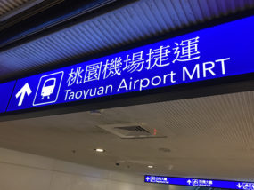 ゴールデンウィークは台湾！桃園空港から台北市は新しいMRTが便利